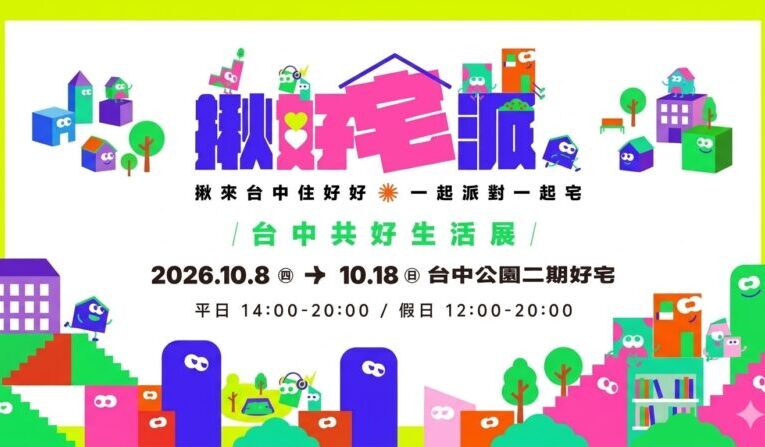 揪來台中住好好！「揪好宅派－2026台中共好生活展」  10月8日邀民眾一起派對一起宅共度最有溫度的生活節