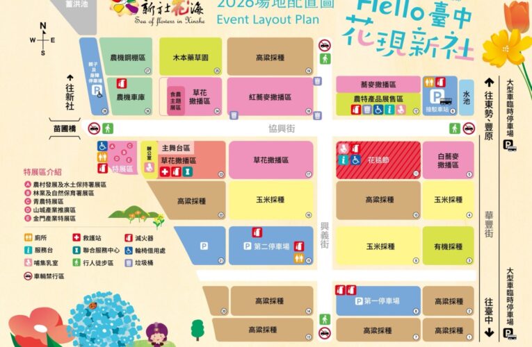2026新社花海暨臺中國際花毯節登場　東勢警籲搭乘免費接駁車輕鬆賞花
