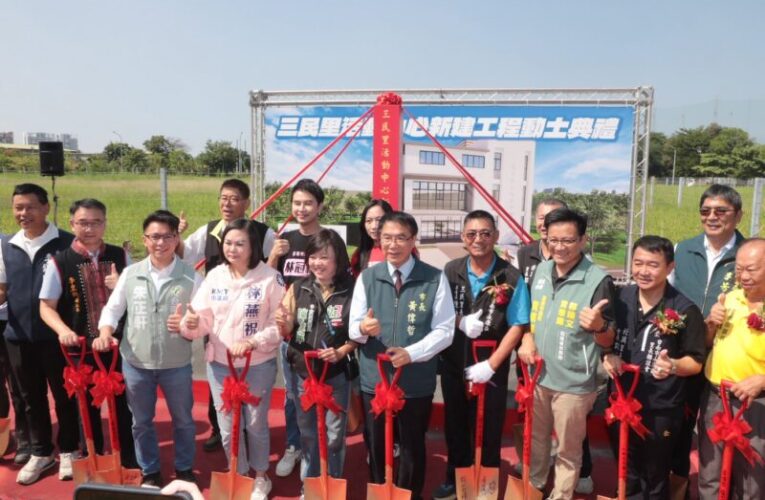 台南永康三民里新活動中心動土！黃偉哲:打造3層樓多功能空間