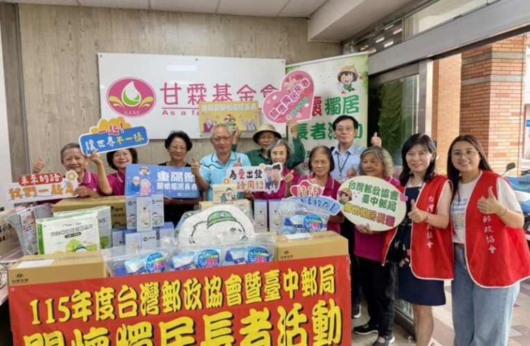 臺中郵局暨財團法人台灣郵政協會關懷獨居長者舉辦甘霖基金會關懷獨居長者活動