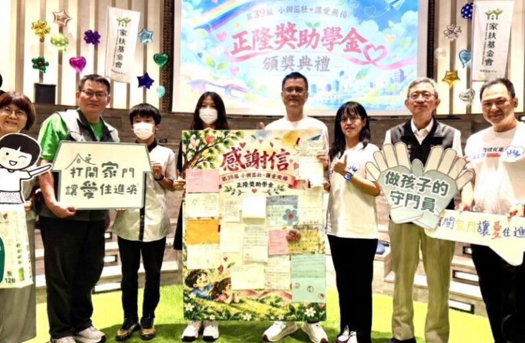 「小樹茁壯．讓愛飛揚」獎助學金頒獎典禮　支持寄養家庭陪伴兒少成長