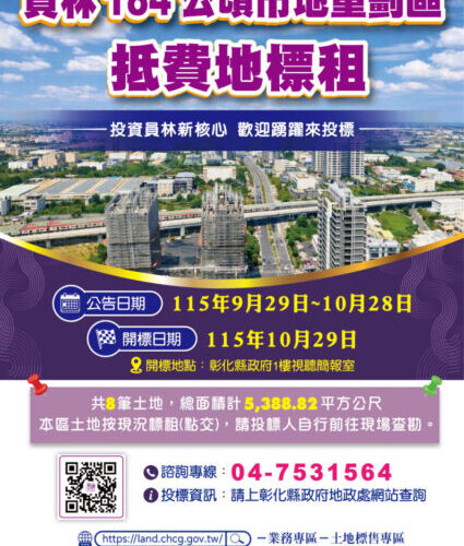 員林184公頃市地重劃區抵費地首次公開標租