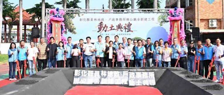 彰化員林地政、戶政辦公廳舍新建動土　挹注1.9億元將閒置空間變身行政服務聚落