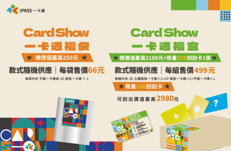 iPASS MONEY 票卡商店開幕 把你的錢放大！ 價值最高2239元福袋「500有找無痛購入」再享10%回饋