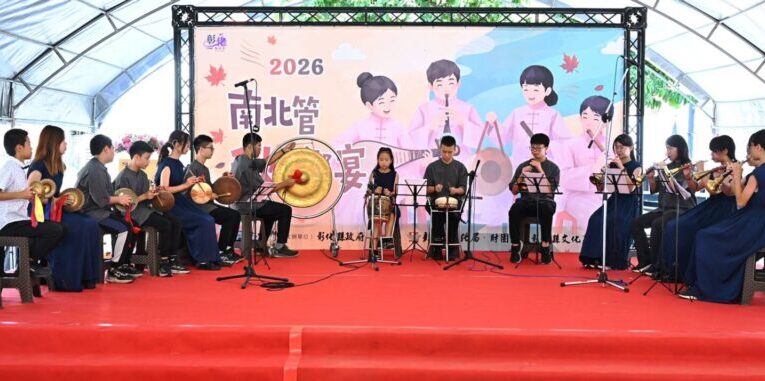 2026南北管秋之饗宴　學子齊聚綻樂章　闖關互動拿好禮