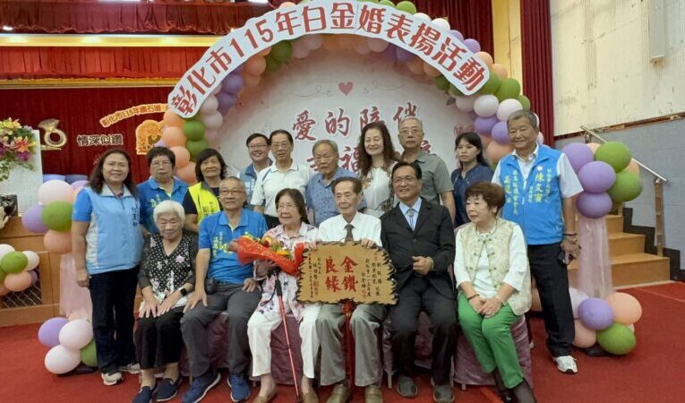 彰化市鑽石婚暨白金婚夫婦表揚大會