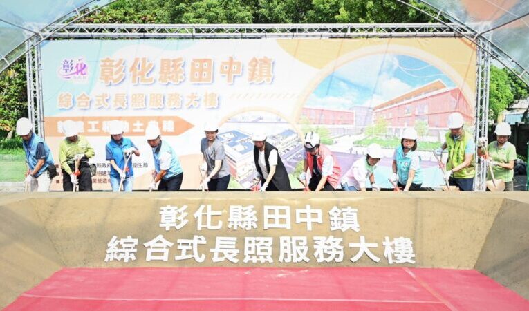彰化縣第二棟住宿型長照大樓新建動土　公私合力挹注8.3億元興建「老幼共融」