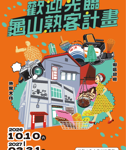 《歡迎光臨—龜山熟客計畫》　走進龜山眷村店家的日常記憶