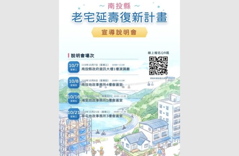 南投老宅延壽計畫十月起跑！四場次說明會詳解補助與修繕申請
