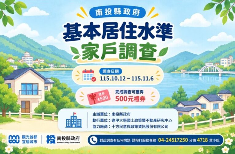 南投縣府啟動居住水準家戶訪查！完成問卷送500元禮券